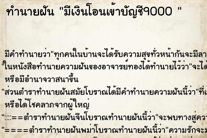 ทำนายฝัน มีเงินโอนเข้าบัญชี9000  ตำราโบราณ แม่นที่สุดในโลก